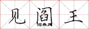 田英章見閻王楷書怎么寫