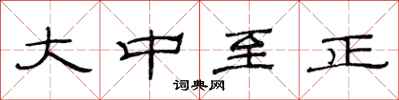 范連陞大中至正隸書怎么寫