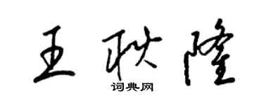 梁錦英王耿隆草書個性簽名怎么寫