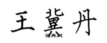 何伯昌王冀丹楷書個性簽名怎么寫