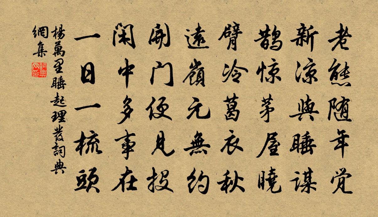 楊萬里睡起理髮書法作品欣賞