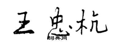 曾慶福王忠杭行書個性簽名怎么寫