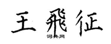 何伯昌王飛征楷書個性簽名怎么寫