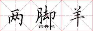 田英章兩腳羊楷書怎么寫