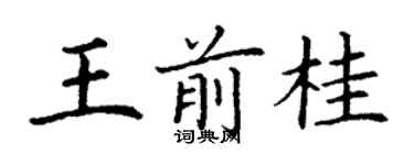 丁謙王前桂楷書個性簽名怎么寫