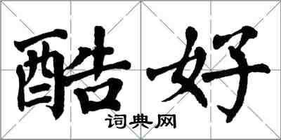 翁闓運酷好楷書怎么寫