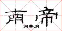 范連陞南帝隸書怎么寫
