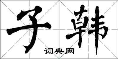 翁闓運子韓楷書怎么寫