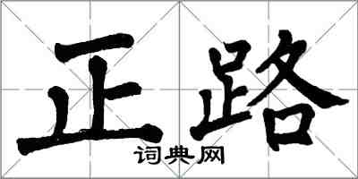 翁闓運正路楷書怎么寫