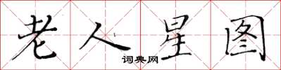 黃華生老人星圖楷書怎么寫