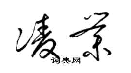 梁錦英凌業草書個性簽名怎么寫