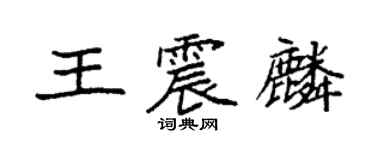 袁強王震麟楷書個性簽名怎么寫