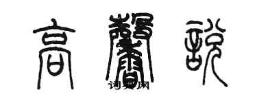 陳墨高馨悅篆書個性簽名怎么寫