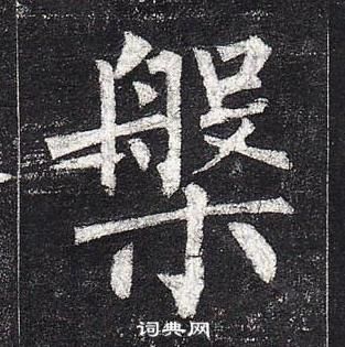 柳公權玄秘塔碑中槃的寫法