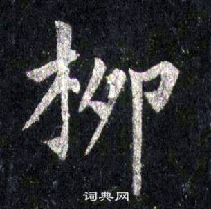 圭峰禪師碑中裴休的寫法