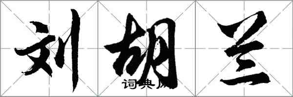 胡問遂劉胡蘭行書怎么寫