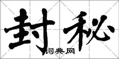 翁闓運封秘楷書怎么寫