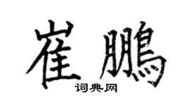 何伯昌崔鵬楷書個性簽名怎么寫