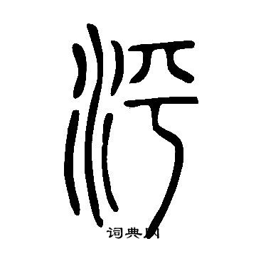 唐太宗草書書法作品欣賞_唐太宗草書字帖_書法字典