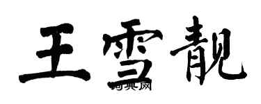 翁闓運王雪靚楷書個性簽名怎么寫