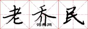 周炳元老喬民楷書怎么寫