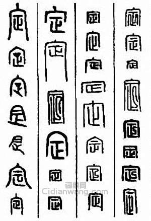 “定”篆刻印章