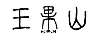 曾慶福王果山篆書個性簽名怎么寫