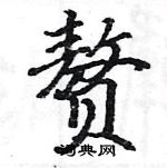 駱恆光寫的硬筆楷書贅