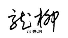 朱錫榮龍柳草書個性簽名怎么寫