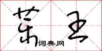 王冬齡藥王草書怎么寫