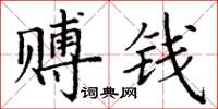丁謙賻錢楷書怎么寫