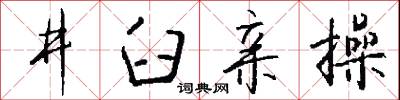 井臼親操怎么寫好看