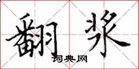 田英章翻漿楷書怎么寫