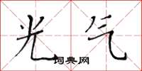 黃華生光氣楷書怎么寫