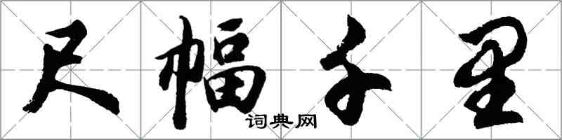 胡問遂尺幅千里行書怎么寫