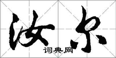 胡問遂汝爾行書怎么寫