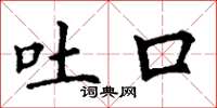 丁謙吐口楷書怎么寫