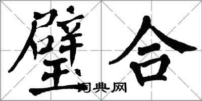 翁闓運璧合楷書怎么寫