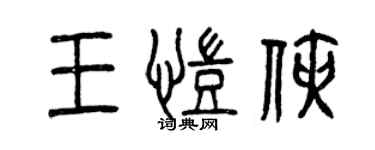 曾慶福王凱俠篆書個性簽名怎么寫