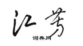 駱恆光江芳草書個性簽名怎么寫