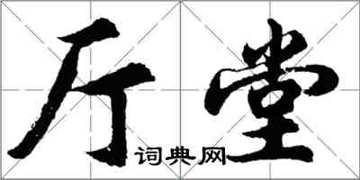 胡問遂廳堂行書怎么寫