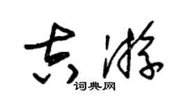 朱錫榮吉游草書個性簽名怎么寫