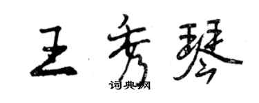 曾慶福王秀琴行書個性簽名怎么寫