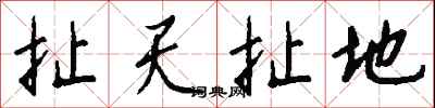 錢沛雲扯天扯地行書怎么寫