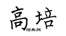 何伯昌高培楷書個性簽名怎么寫