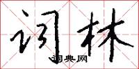 詞林怎么寫好看