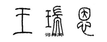 陳墨王瑞恩篆書個性簽名怎么寫