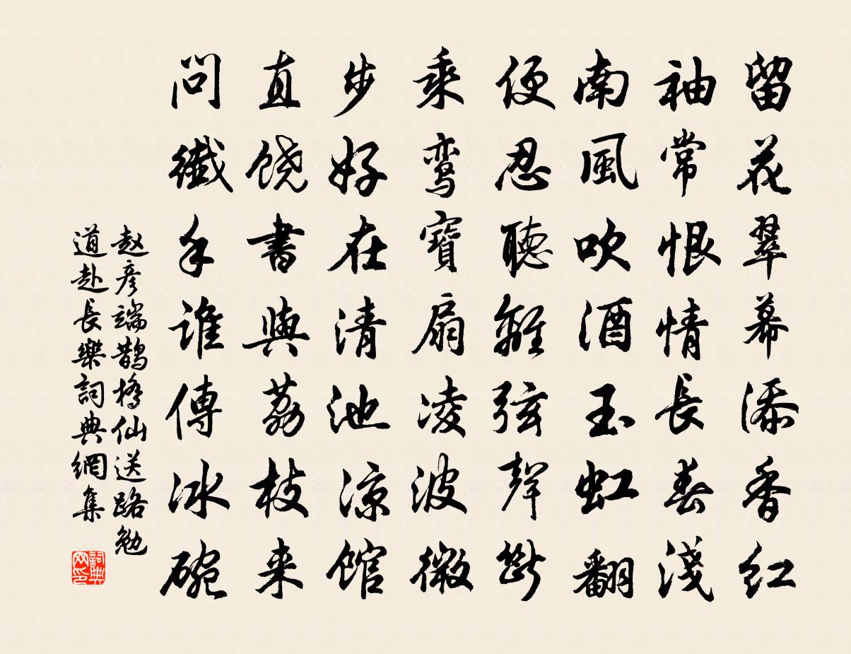 趙彥端鵲橋仙(送路勉道赴長樂)書法作品欣賞