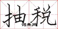 駱恆光抽稅楷書怎么寫