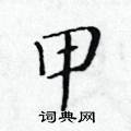 黃華生寫的硬筆楷書甲